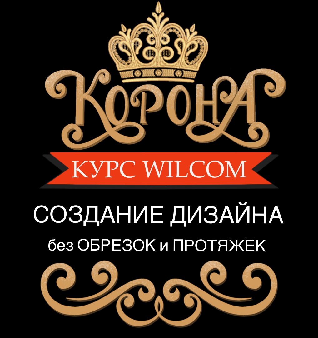 Курс Wilcom Дизайны для вышивки на махровых изделиях. Корона
