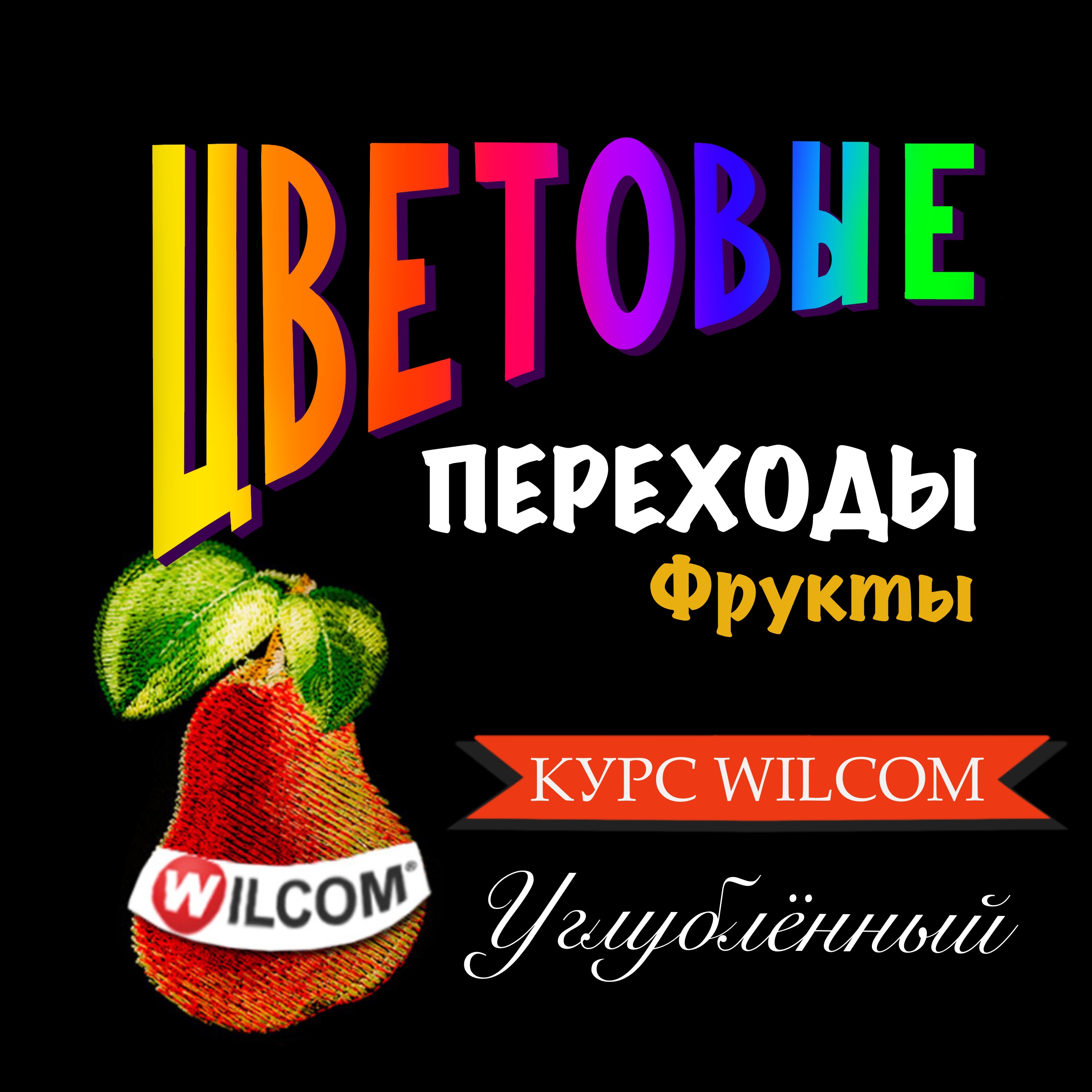 Углубленный курс Wilcom Цветовые переходы. Фрукты (Художественная гладь)