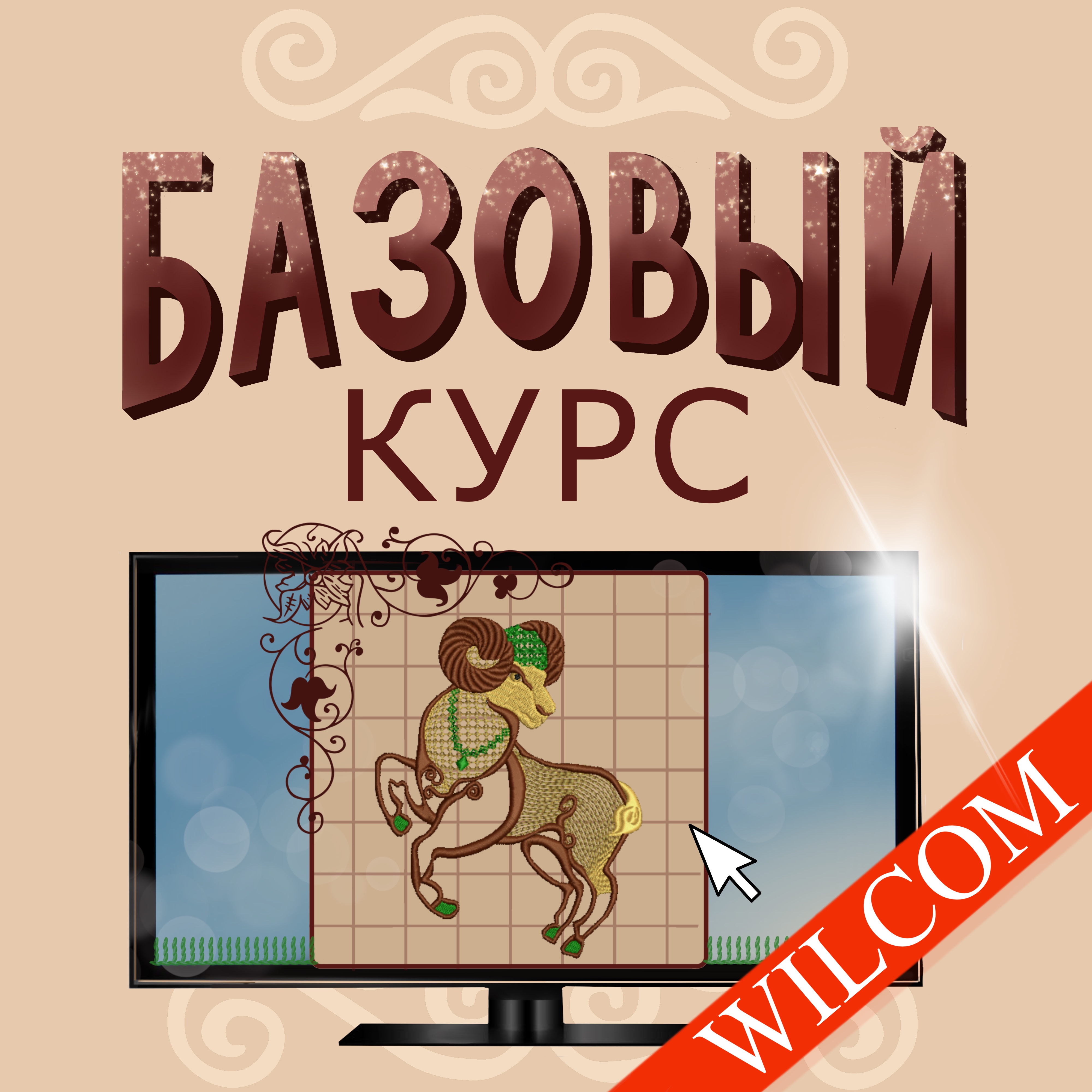 Базовые основы программы Wilcom