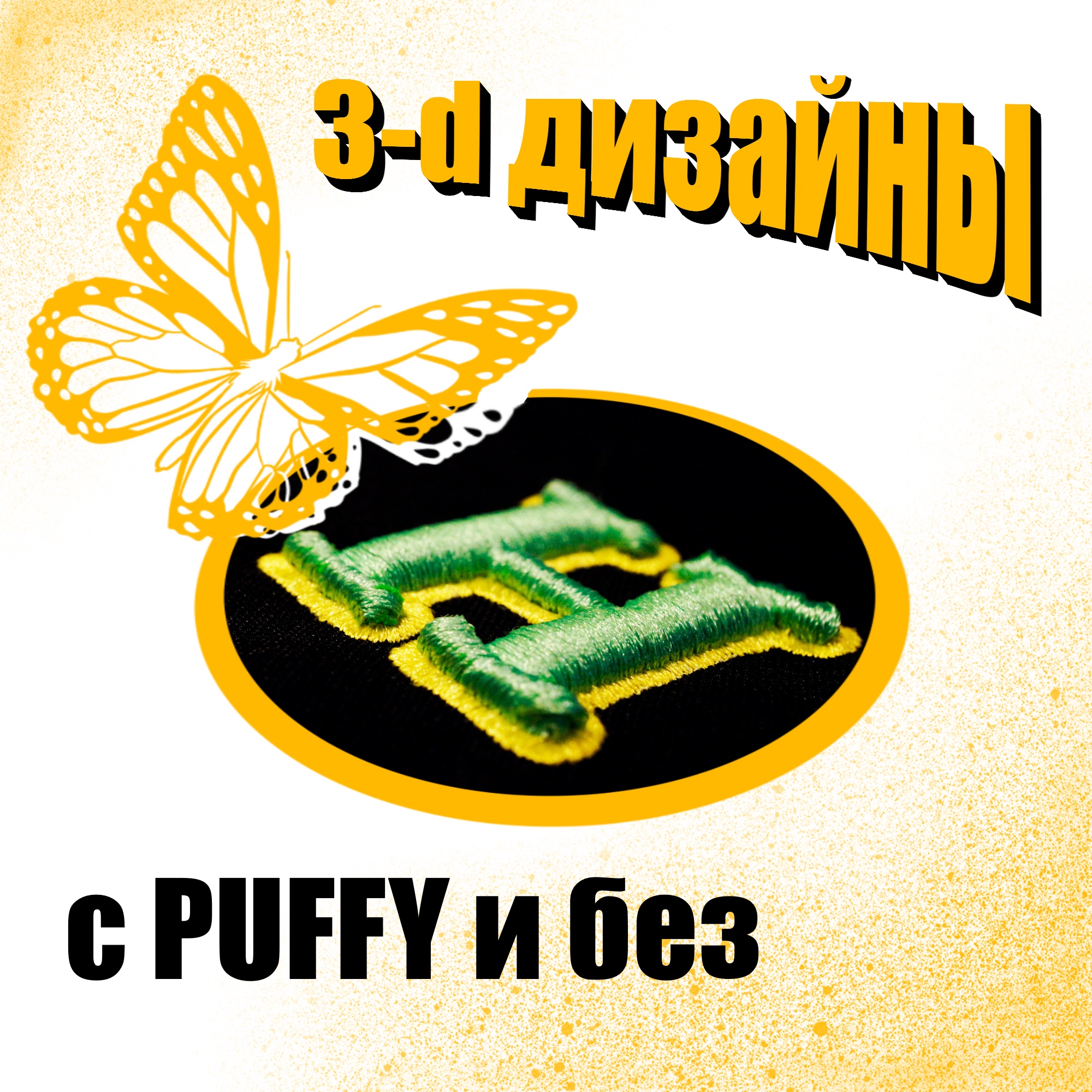 Создание дизайнов объемной вышивки с PUFFY и без