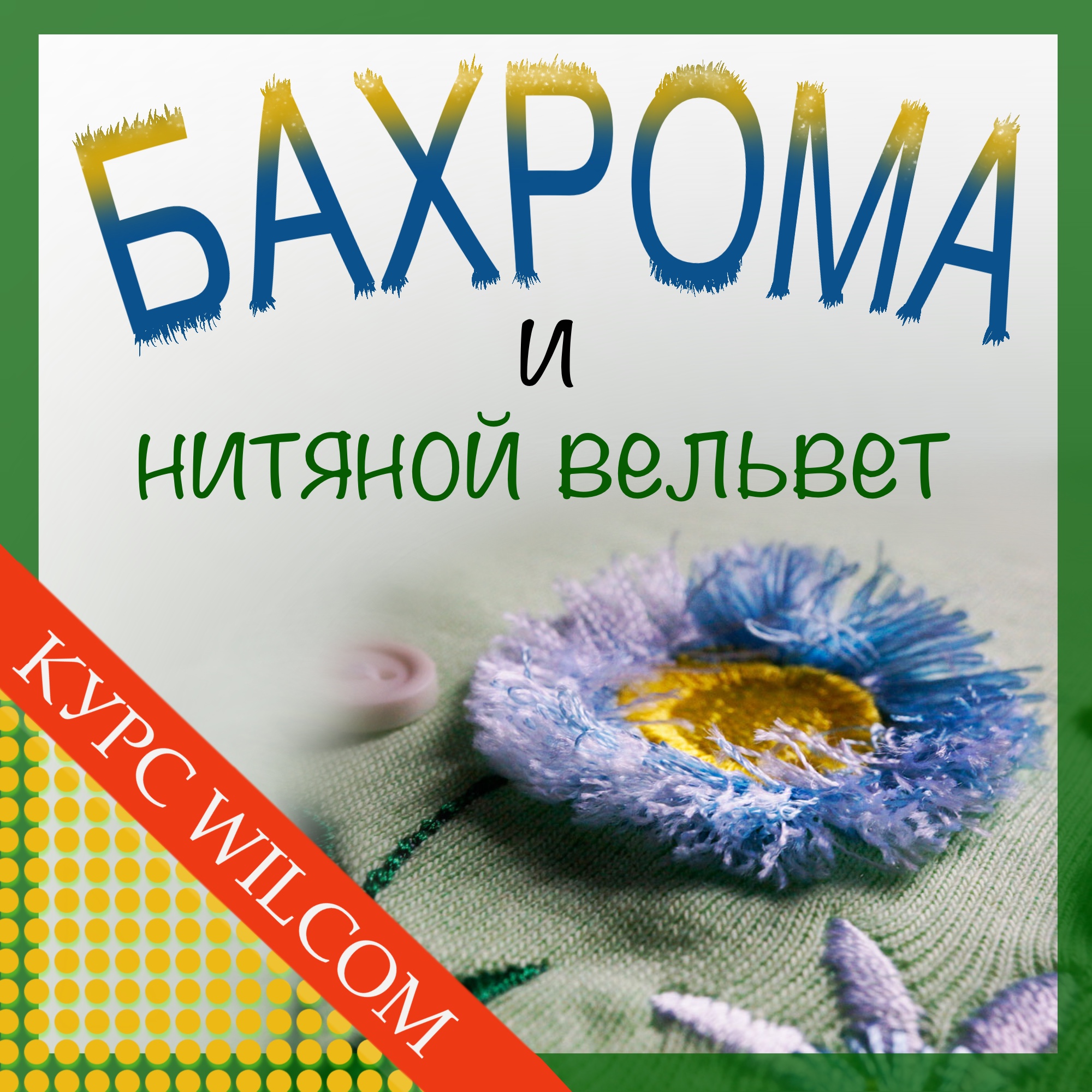 Курс 2 в 1 Бахрома и Нитяной вельвет (Fringe и Thread Velvet)